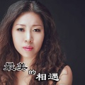 最美婷子 - 做你傻傻的宝贝