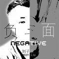 刘子森 - 偏偏要