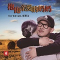 贾斯文 - 抱抱亲爱的妈妈