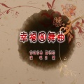 吕薇 - 幸福圆舞曲