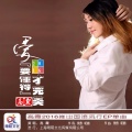 高霞 - 爱要懂得才完美