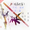 呆呆鱼 - 残花忆笛