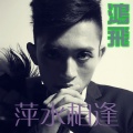 晓晓、鸿飞 - 幸福的恋人
