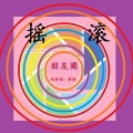 傅晓 - 朋友圈 (2016摇滚版)