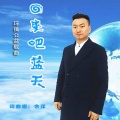 余洋 - 回来吧蓝天