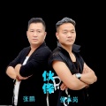 张城玮、侯本岗 - 伙伴