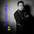 张城玮 - 永远不过几十年