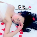 段涵 - 那个她