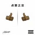 CHOCKEY有三、Allen - 点赞之交