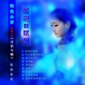 阳光小梦 - 情归何处