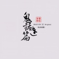 落小寒、高源 - 鬼话连篇