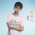 陈沛轩 - 再遇见