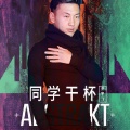 尹宇飞 - 同学干杯