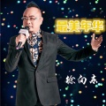 徐向东 - 最美年华
