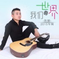 陈卿 - 我们的世界