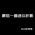 杜晓宁 - 最后一首送你的歌