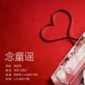 LXC皓月千里、陈舒佟 - 念童谣
