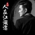 赵斌 - 人在江湖漂
