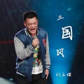 刘占煜 - 三国战