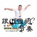 孟飞 - 跟上我的节奏