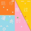 代领 - 陪你度过漫长时光