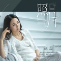 赵蕊 - 照片