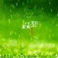 崔雨杰 - 我是你爱的配角