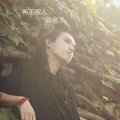 付凯 - 再不嫁人就老了