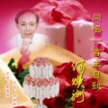 何焕洲-茜草心 - 同唱一首生日歌