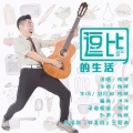 陈卿 - 逗比的生活