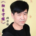 北方狼 - 独自守候