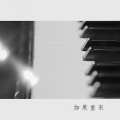 玉恩明玛 - 如果重来