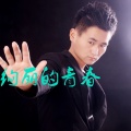 小泾县 - 绚丽的青春