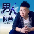 超越 - 男人很苦