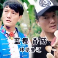 咪依鲁江 - 蓝瘦香菇