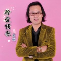 李刚 - 珍爱情歌