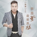 高原 - 亲是爹最爱是娘