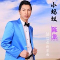 陈龙 - 小蚂蚁