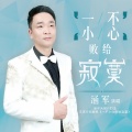 涵军 - 一不小心败给寂寞