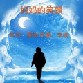 李砚 - 妈妈的笑颜