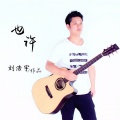 刘浩宇 - 也许