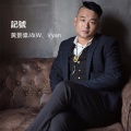黄景伟J&W、Vyan刘万里 - 记号
