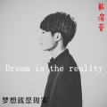 戴溶萱(LucianDai) - 梦想就是现实