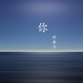 缪康杰 - 你