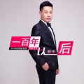 耿乐 - 一百年以后