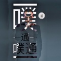 古亚鹏 - 噗通噗通