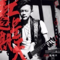 王进、抗浪鱼乐团 - 红色星期天