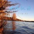 朱兴滏 - 喜欢走在堪培拉的路上