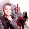 王春花、臻言 - 今生今世