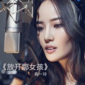 陈一玲 - 放开那女孩